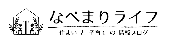 なべまりライフ